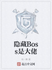 隐藏Boss是大佬