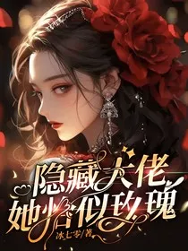 隐藏大佬她恰似玫瑰" width="120" height="150"