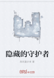 隐藏的守护者" width="120" height="150"