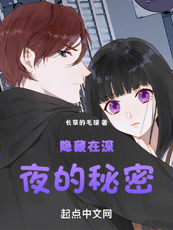 隐藏在深夜的秘密" width="120" height="150"