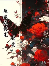 隐藏在时光的爱" width="120" height="150"