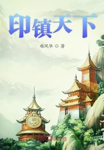 印镇天下" width="120" height="150"