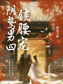 阴鸷男四锁腰宠" width="120" height="150"