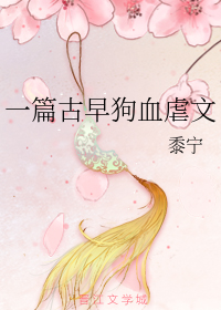 一篇古早狗血虐文" width="120" height="150"