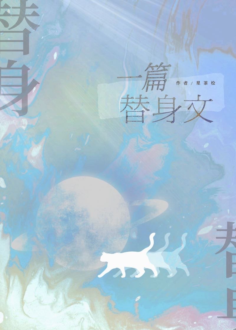 一篇替身文" width="120" height="150"