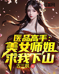 医品高手：美女师姐求我下山" width="120" height="150"