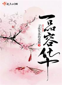 一品容华" width="120" height="150"