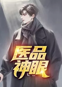 医品神眼" width="120" height="150"