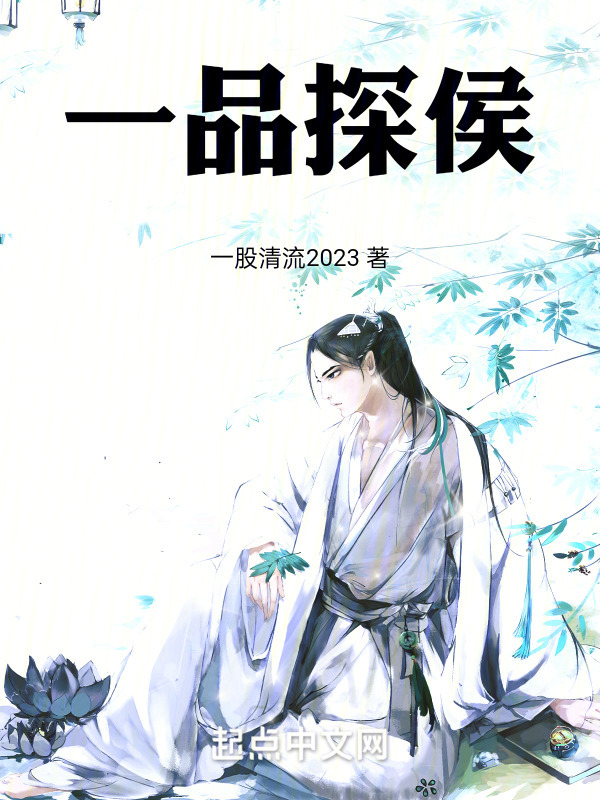 一品探侯" width="120" height="150"
