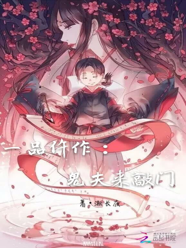 一品仵作：鬼夫来敲门