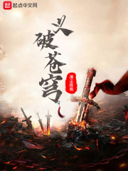义破苍穹" width="120" height="150"