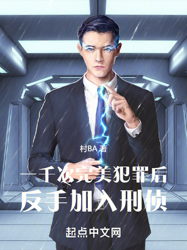 一千次完美犯罪后，反手加入刑侦" width="120" height="150"
