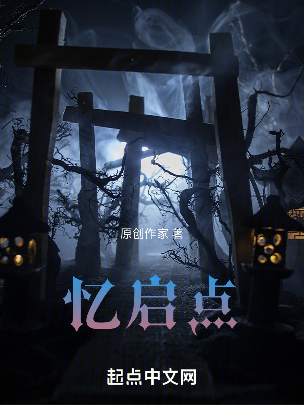 忆启点" width="120" height="150"