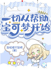 一切从帮助宝可梦开始" width="120" height="150"