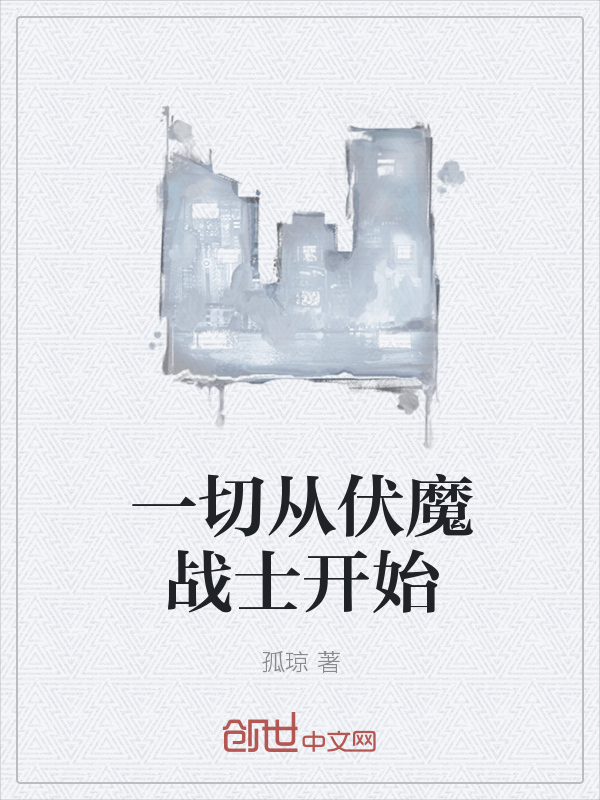 一切从伏魔战士开始" width="120" height="150"