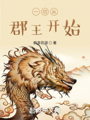 一切从郡王开始" width="120" height="150"