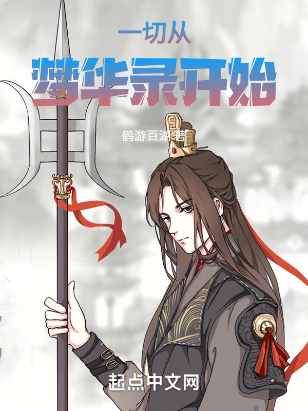 一切从梦华录开始" width="120" height="150"