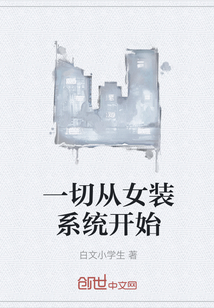 一切从女装系统开始" width="120" height="150"