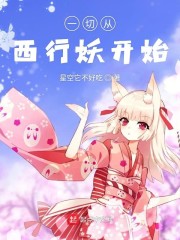 一切从西行妖开始" width="120" height="150"