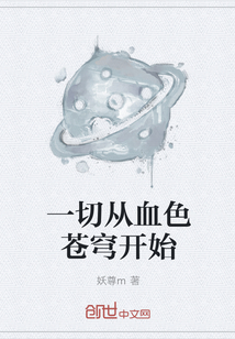 一切从血色苍穹开始" width="120" height="150"