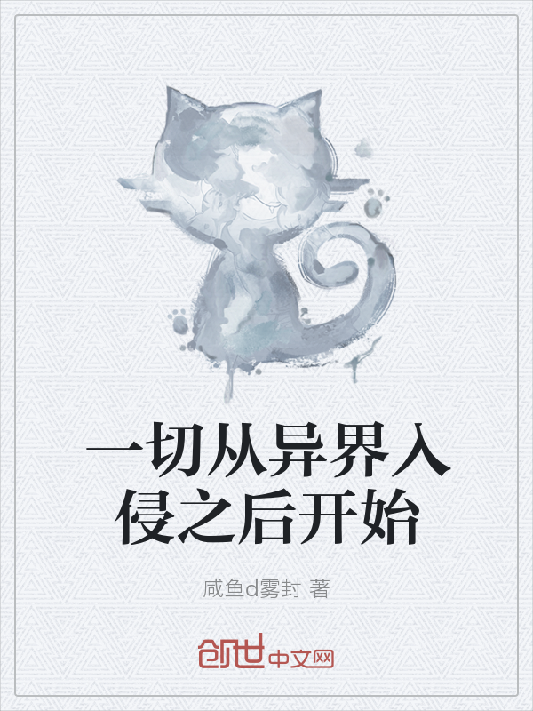 一切从异界入侵之后开始" width="120" height="150"