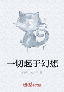 一切起于幻想" width="120" height="150"