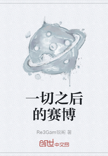 一切之后的赛博" width="120" height="150"