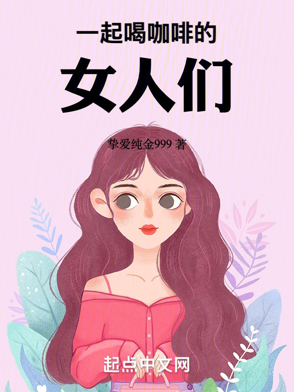 一起喝咖啡的女人们" width="120" height="150"