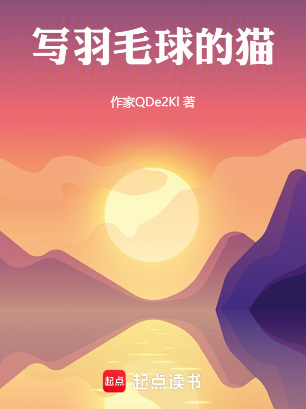 一起来看羽毛球" width="120" height="150"