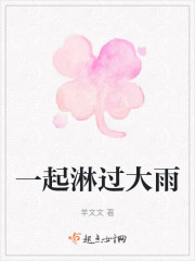 一起淋过大雨" width="120" height="150"