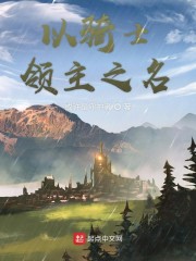 以骑士领主之名" width="120" height="150"