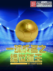 一球成名之绝世球王" width="120" height="150"