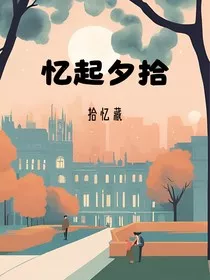 忆起夕拾" width="120" height="150"