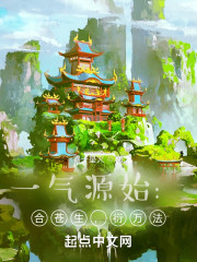 一气源始：合苍生，衍万法" width="120" height="150"