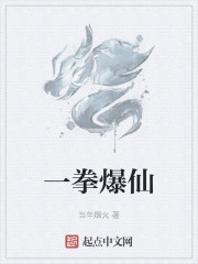 一拳爆仙" width="120" height="150"