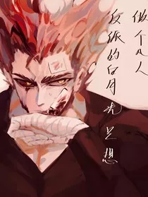 一拳超人之反派的白月光只想做个凡人" width="120" height="150"
