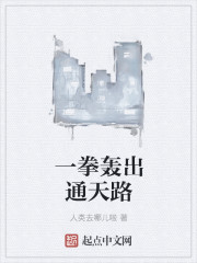 一拳轰出通天路" width="120" height="150"