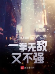 一拳无敌又不强" width="120" height="150"
