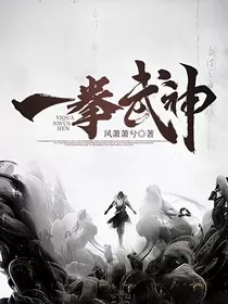 一拳武神" width="120" height="150"