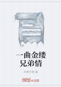 一曲金缕兄弟情" width="120" height="150"