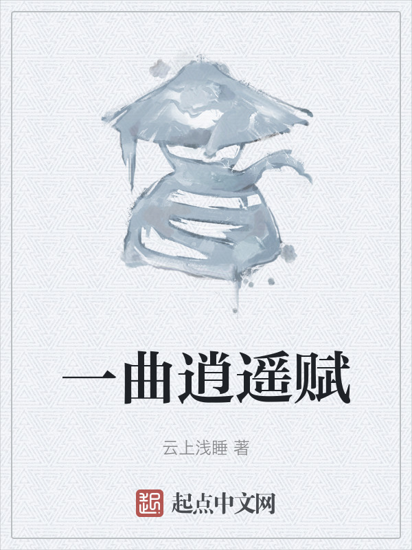 一曲逍遥赋" width="120" height="150"