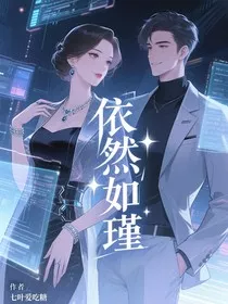 依然如瑾" width="120" height="150"