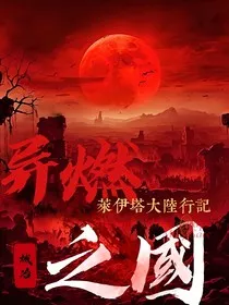 异燃之国" width="120" height="150"