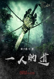 一人的道" width="120" height="150"