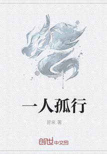 一人孤行" width="120" height="150"