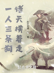 一人三条狗，诸天横着走" width="120" height="150"