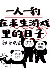 一人一豹在求生游戏里的日子" width="120" height="150"