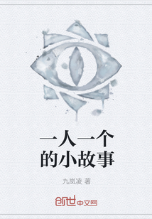一人一个的小故事" width="120" height="150"