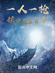 一人一枪，镇守魔窟百年" width="120" height="150"