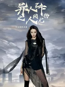 异人之下之人间尤物" width="120" height="150"
